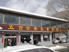 门面-天天向上素食餐厅(五台山店)