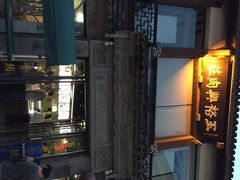 王裕兴肉庄(南禅寺总店)-王裕興肉莊(南禅寺店)