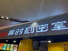 -Xcape异时刻密室逃脱(长风大悦城店)