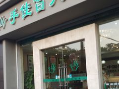 -手佳按摩·足疗·艾灸(博物院中山陵店)