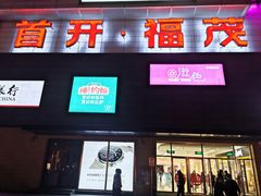 -首开福茂购物中心(宋家庄店)
