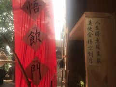 -悟饮门市景店