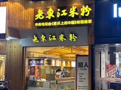 -老东江米粉(南方大厦店)