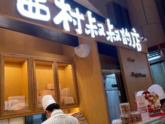 门面-西村叔叔的店·面包·甜品·蛋糕(清河万象汇店)