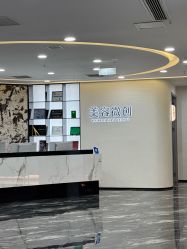 -重庆军科整形美容医院