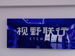 -视野联行眼镜•蔡司•依视路(温江店)