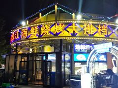 -鸭绿江海鲜烧烤大排档(杏林街店)