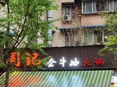 -周记全牛油火锅