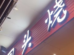 -回头烧烤(悦荟购物中心店)