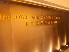 -香港皇家太平洋酒店