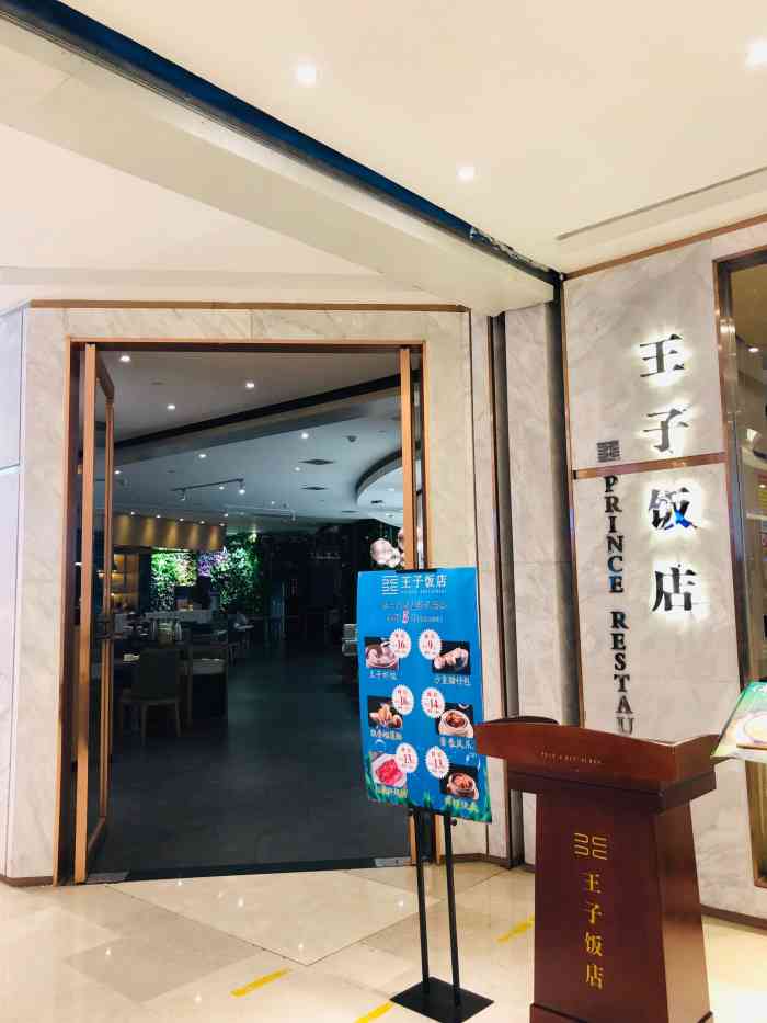 王子饭店(武汉国际广场店)