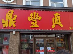 门面-鼎丰真(重庆路店)