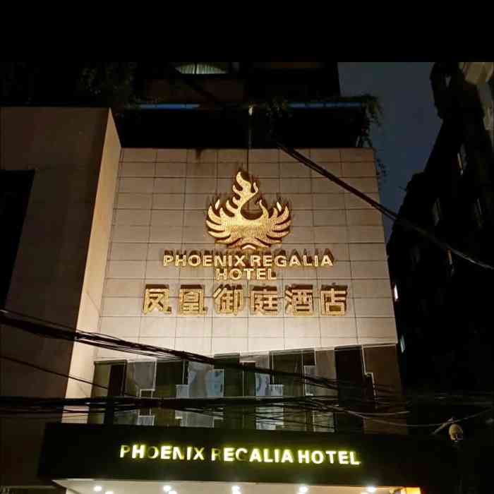 凤凰御庭酒店连锁(成都春熙路太古里店)-"在步行街里面的酒店,房间