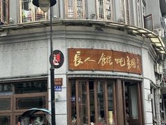 -长人馄饨铺(解放街店)