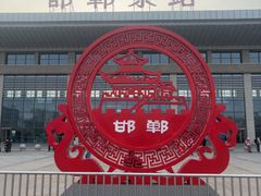 -邯郸东站