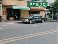-依云煎包店