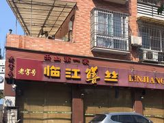 门面-乐山第一家临江鳝丝(茶坊路店)