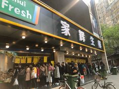 门面-家辉生鲜超市(东五路店)
