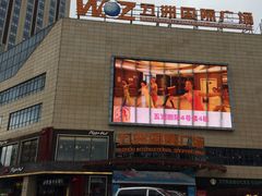 -五洲国际广场(文峰路店)