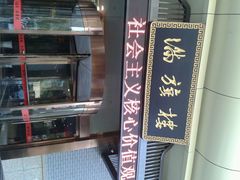 android_upload_pic-满旗楼 北京烤鸭·涮羊肉火锅(武昌店)