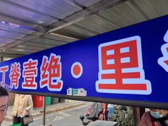 -丁脊壹绝·里脊肉