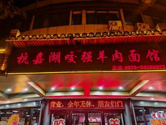 -杭嘉湖咬强羊肉面馆(永兴路总店)