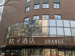 -桔子酒店(天津五大道店)