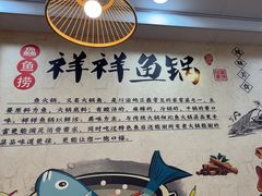 -鱻鱼捞.祥祥鱼锅(高淳一店)