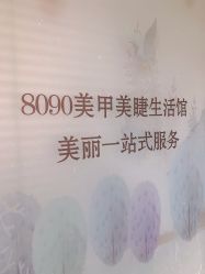 店内环境-8090美甲美睫生活馆