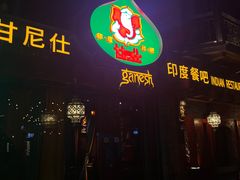 -甘尼仕印度餐厅爵士酒吧(阳春巷店)