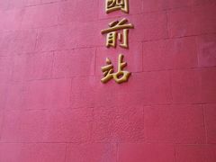 android_upload_pic-公园前(地铁站)