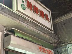 -天泽祥·鼓楼馒头(鼓楼店)