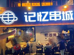 -记忆串城·东北烧烤·小龙虾·大型团建(南油店)