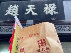 -赵天禄(葑门横街店)