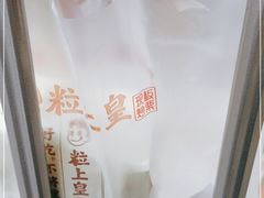 -粒上皇(五一广场店)