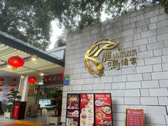 -鹿鸣酒家(越秀店)