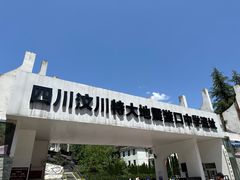 -四川汶川特大地震漩口中学遗址