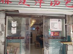 门面-徐建萍汤包(热河南路店)