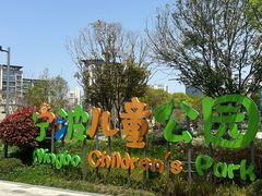 -宁波儿童公园(鄞州区)