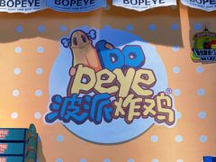 -BOPEYE·波派炸鸡(九霄天地店)