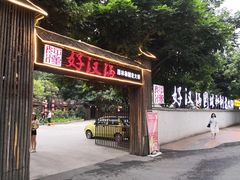 门面-好汉锅园林秘制老火锅 柴火霸王鸡(金沙店)