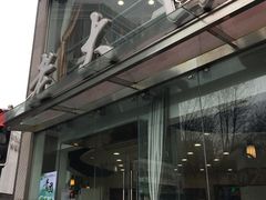 -老大昌(淮海中路店)