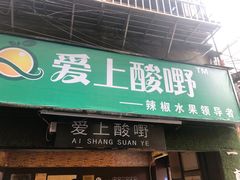 门面-爱上酸嘢
