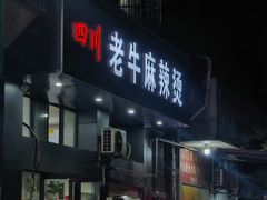 门面-四川老牛麻辣烫(北门桥店)