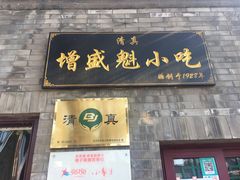门面-增盛魁小吃店