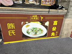 -无影脚佛山陈氏盲公丸始创店(飞鸿街店)