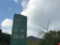 -远山有窑
