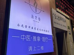 -永元堂养生会馆(祈福店)