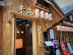 -米店·云南菜(南门店)