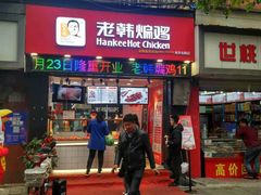 门面-老韩煸鸡·中国炸鸡(水塔美食街店)
